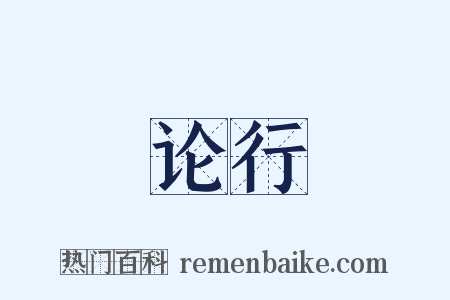 论行是什么意思的图片